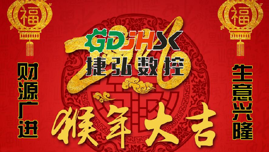 佛山市世俱杯入口数控机械公司向新老客户拜年-祝大家猴年生意兴隆，身体健康，阖家幸福，心想事成！